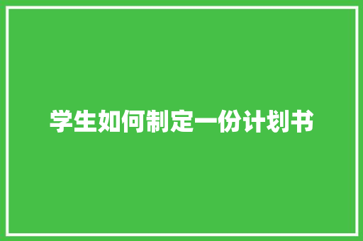 学生如何制定一份计划书