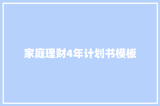 家庭理财4年计划书模板