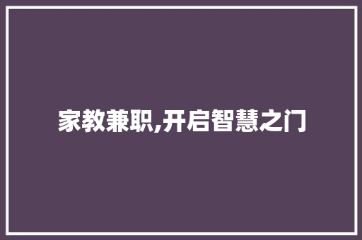 家教兼职,开启智慧之门，助力学子成长