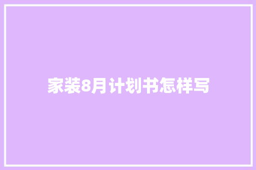 家装8月计划书怎样写