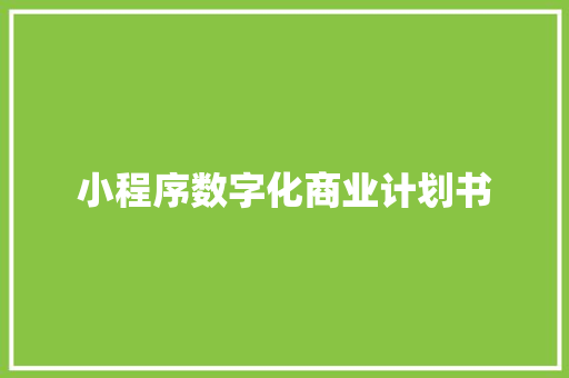 小程序数字化商业计划书