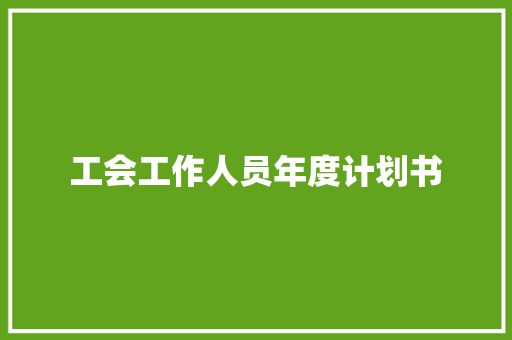 工会工作人员年度计划书