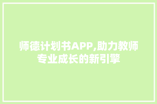 师德计划书APP,助力教师专业成长的新引擎