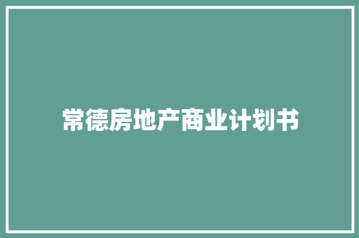 常德房地产商业计划书