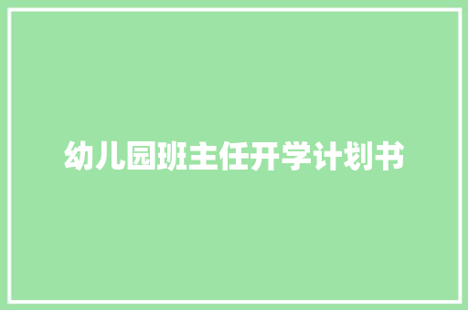 幼儿园班主任开学计划书