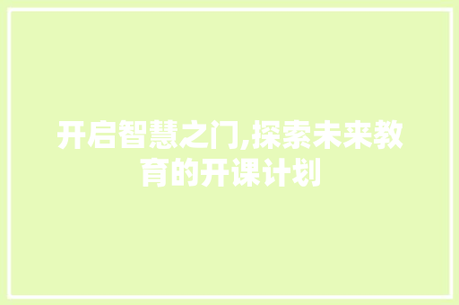 开启智慧之门,探索未来教育的开课计划
