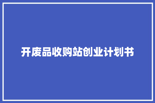 开废品收购站创业计划书