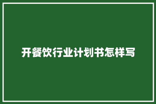 开餐饮行业计划书怎样写