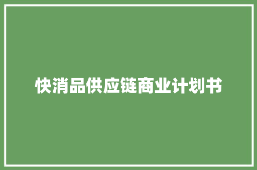 快消品供应链商业计划书