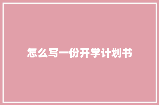 怎么写一份开学计划书