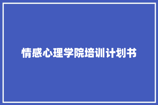 情感心理学院培训计划书
