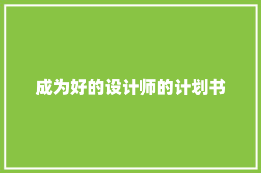 成为好的设计师的计划书