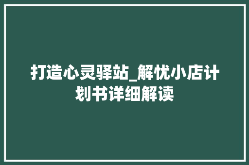 打造心灵驿站_解忧小店计划书详细解读