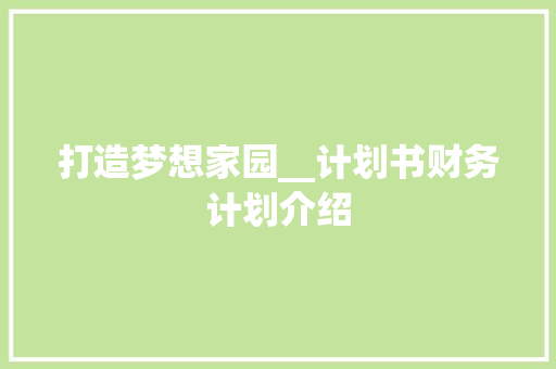 打造梦想家园__计划书财务计划介绍