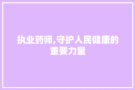 执业药师,守护人民健康的重要力量