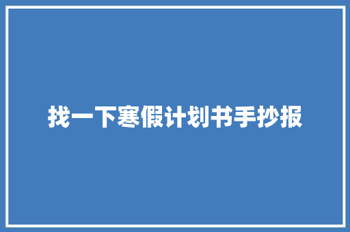 找一下寒假计划书手抄报