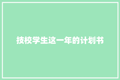 技校学生这一年的计划书