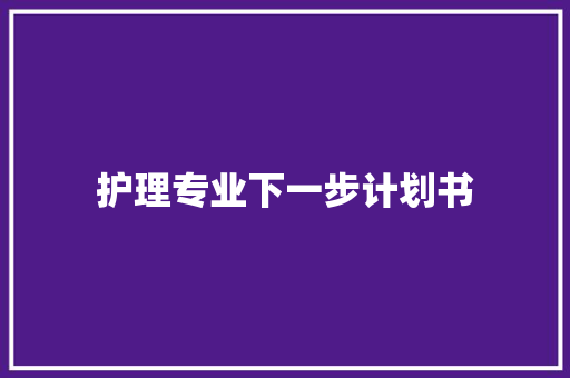 护理专业下一步计划书