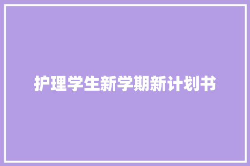 护理学生新学期新计划书