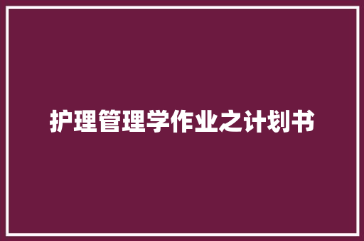 护理管理学作业之计划书