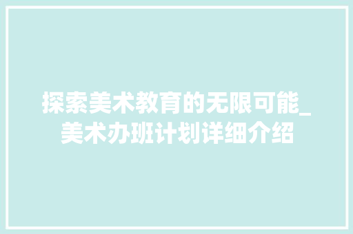 探索美术教育的无限可能_美术办班计划详细介绍