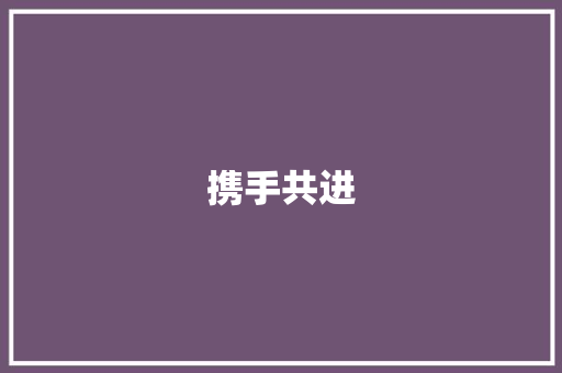 携手共进，共育未来_七年级上册家长计划