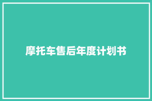 摩托车售后年度计划书