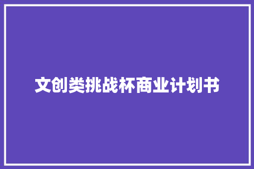 文创类挑战杯商业计划书