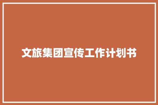 文旅集团宣传工作计划书