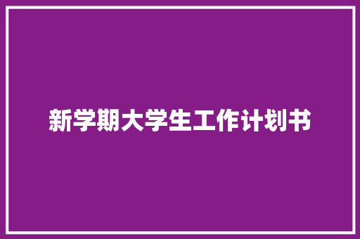 新学期大学生工作计划书