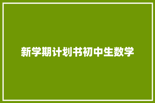 新学期计划书初中生数学