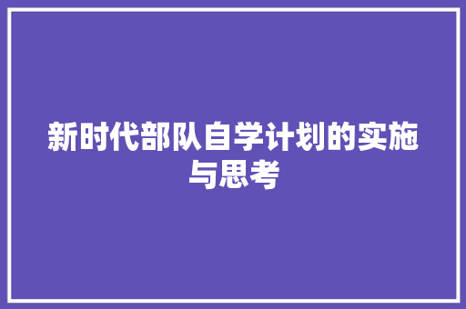 新时代部队自学计划的实施与思考