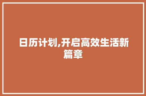 日历计划,开启高效生活新篇章