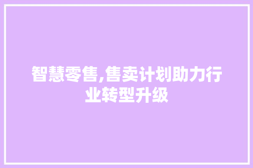 智慧零售,售卖计划助力行业转型升级