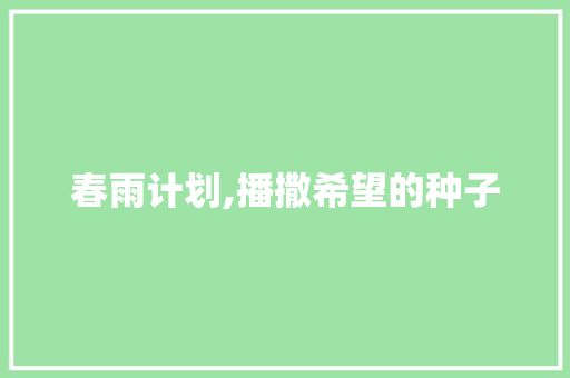 春雨计划,播撒希望的种子，助力乡村振兴