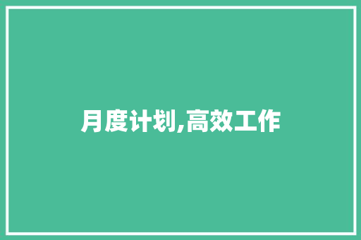 月度计划,高效工作，迈向成功