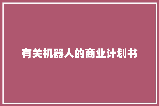 有关机器人的商业计划书