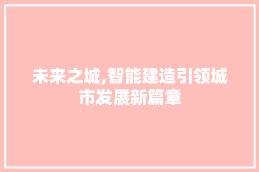 未来之城,智能建造引领城市发展新篇章