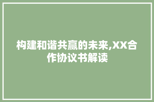 构建和谐共赢的未来,XX合作协议书解读