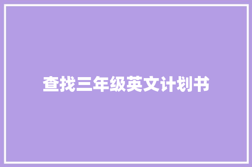 查找三年级英文计划书