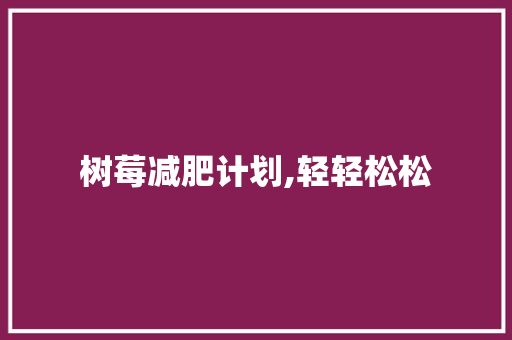 树莓减肥计划,轻轻松松，健康瘦身