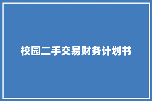校园二手交易财务计划书
