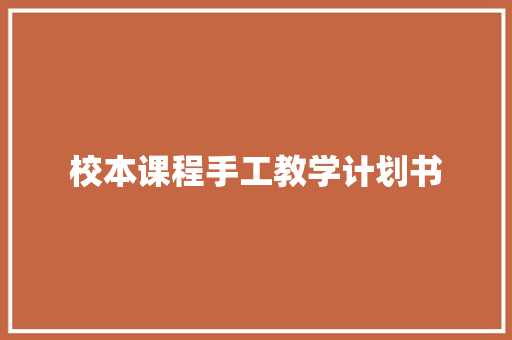 校本课程手工教学计划书