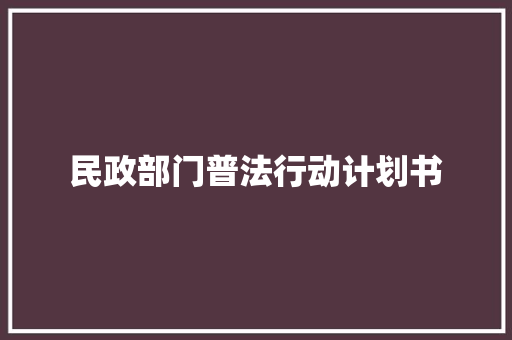民政部门普法行动计划书