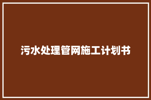 污水处理管网施工计划书