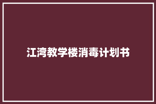 江湾教学楼消毒计划书