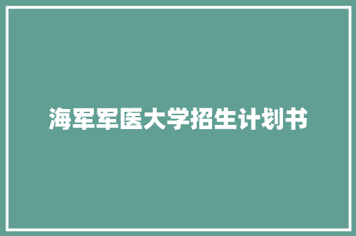 海军军医大学招生计划书