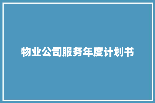 物业公司服务年度计划书