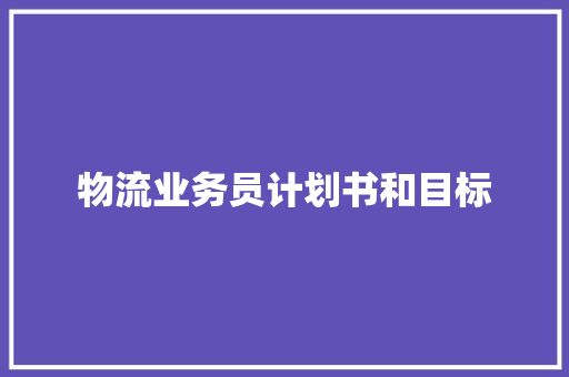 物流业务员计划书和目标