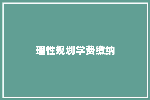 理性规划学费缴纳，共筑美好校园生活